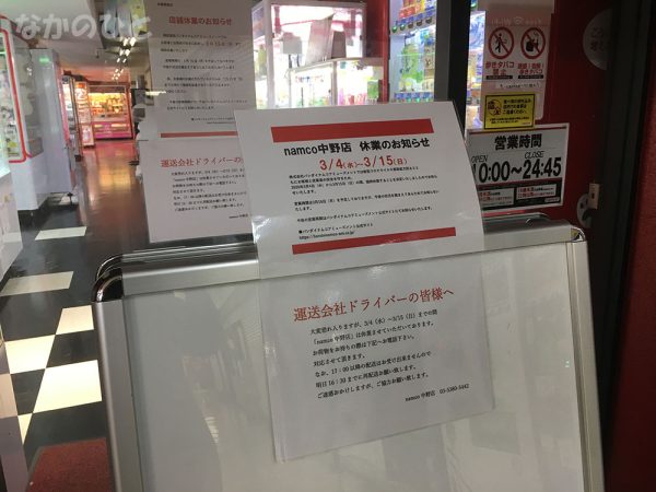 namco中野店のポップ