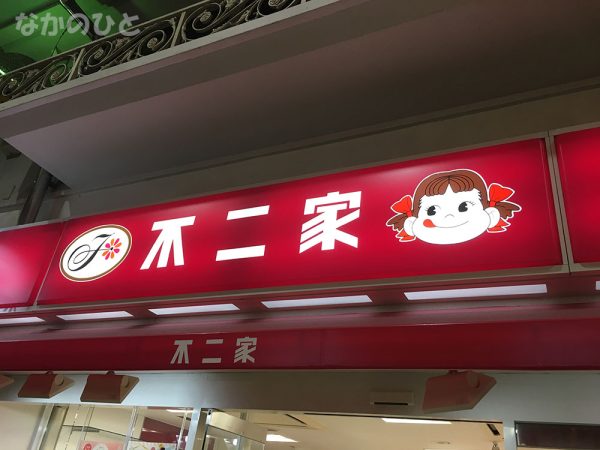 不二家中野ブロードウェイ店