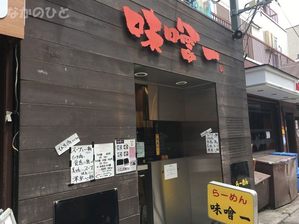 味噌一中野店