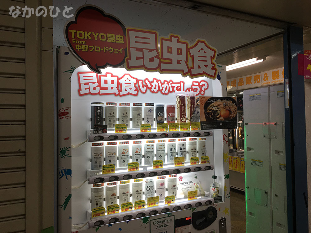 中野ブロードウェイの昆虫食の自販機