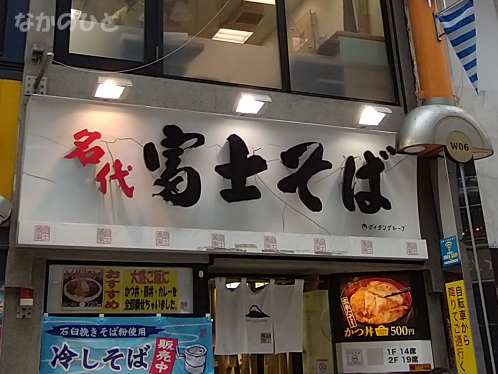 名代 富士そば 中野店