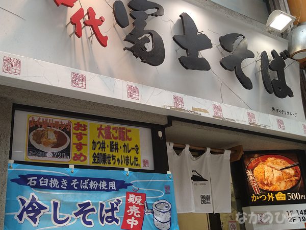 名代 富士そば 中野店のお知らせ