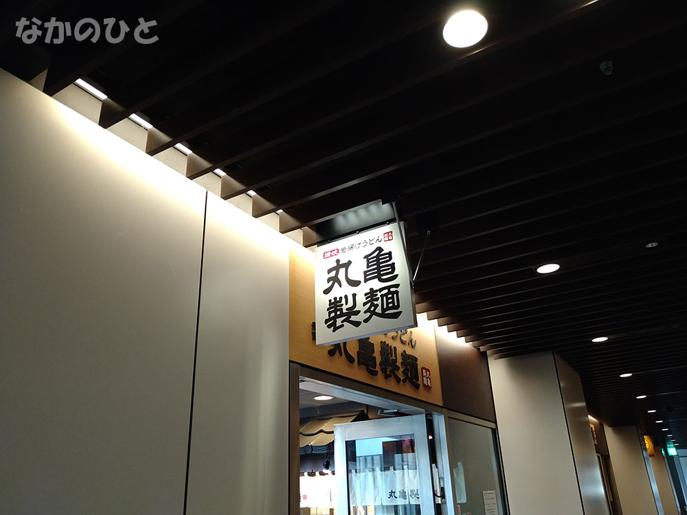 丸亀製麺所中野セントラルパーク店