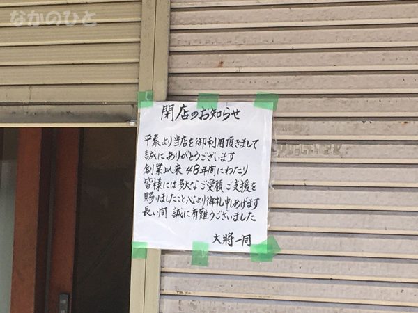 割烹大将の閉店のお知らせ