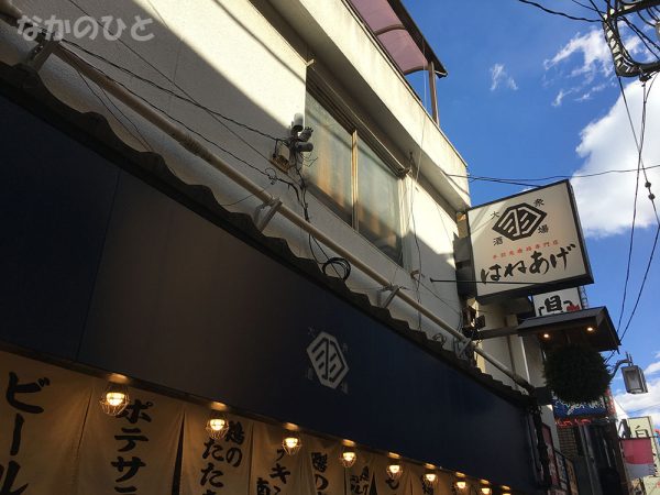 はねあげ中野店