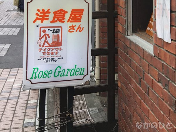 街の洋食屋さんローズガーデンの看板