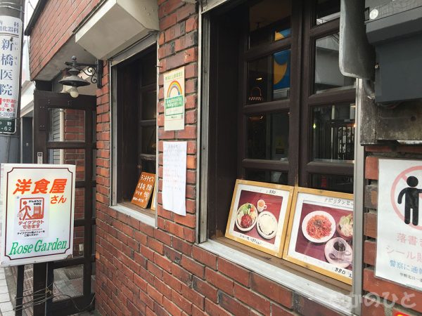 街の洋食屋さんローズガーデン