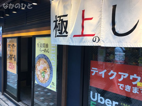 東京煮干屋本舗中野駅前店