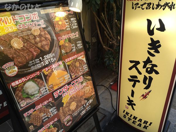 いきなり！ステーキ中野店