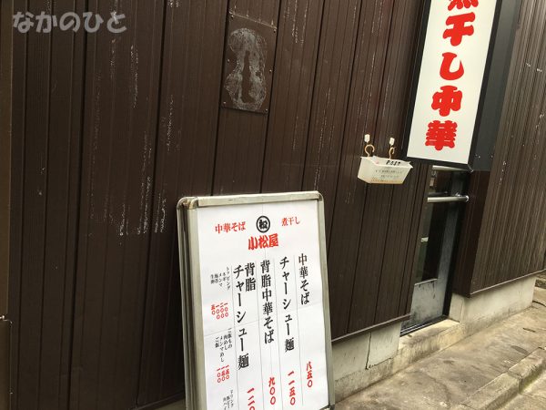 煮干し中華そば小松屋