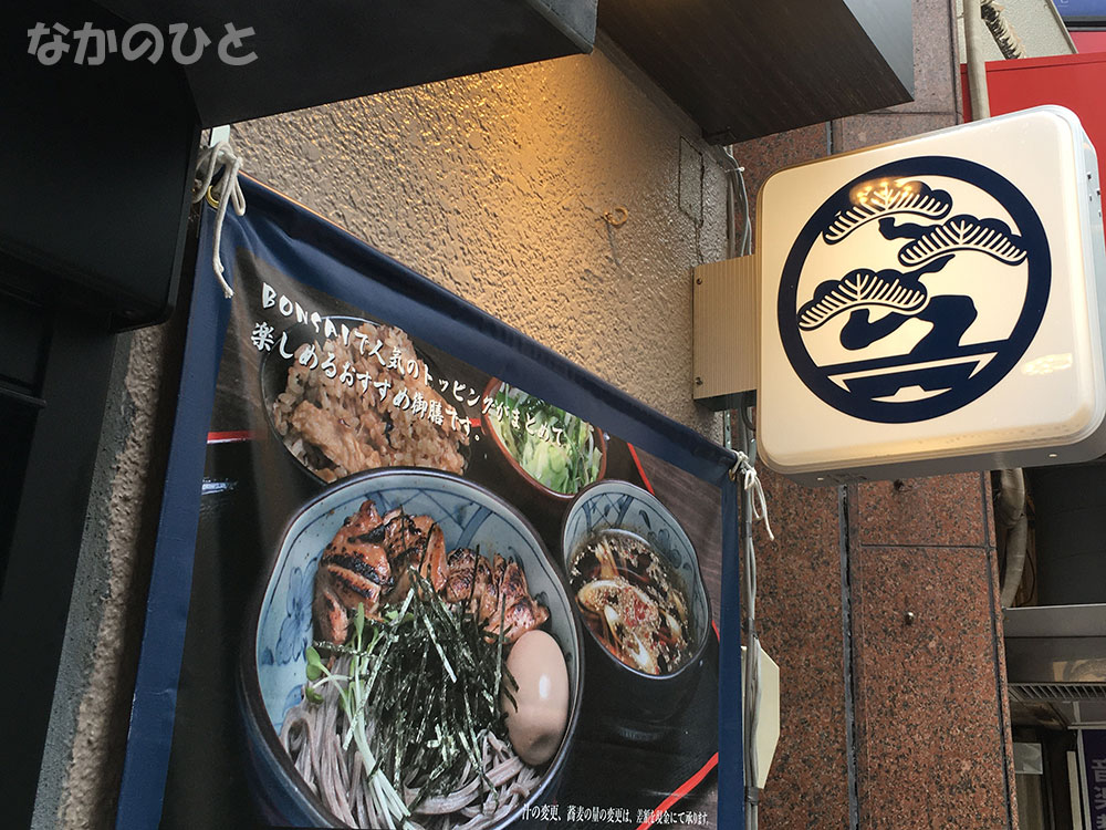 つけ蕎麦BONSAI中野店