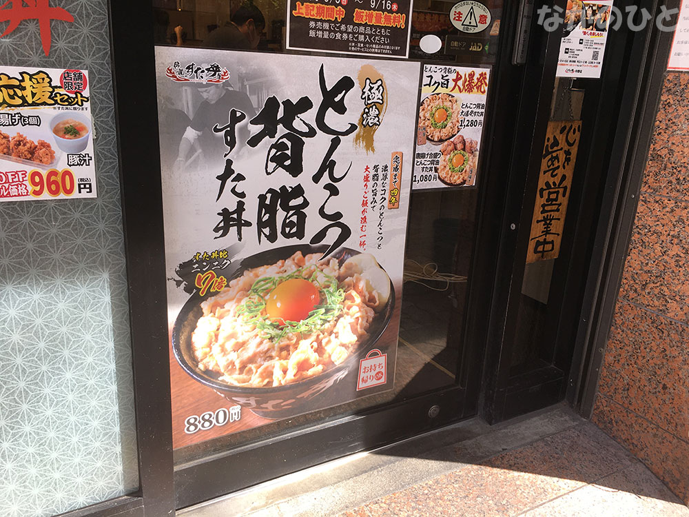 すた丼屋のポスター