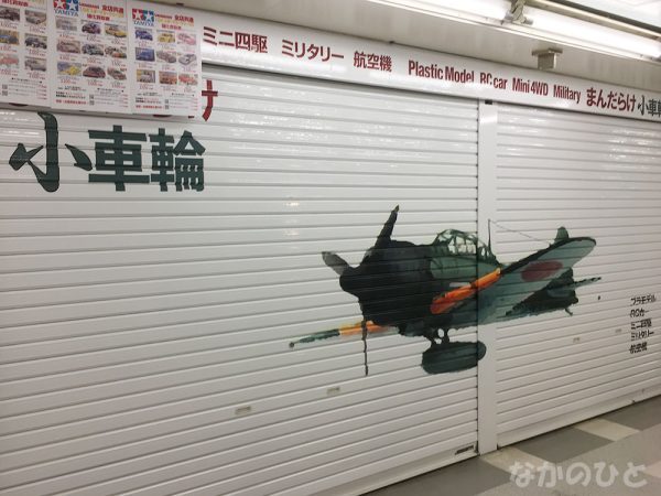 まんだらけ小車輪の飛行機のシャッター