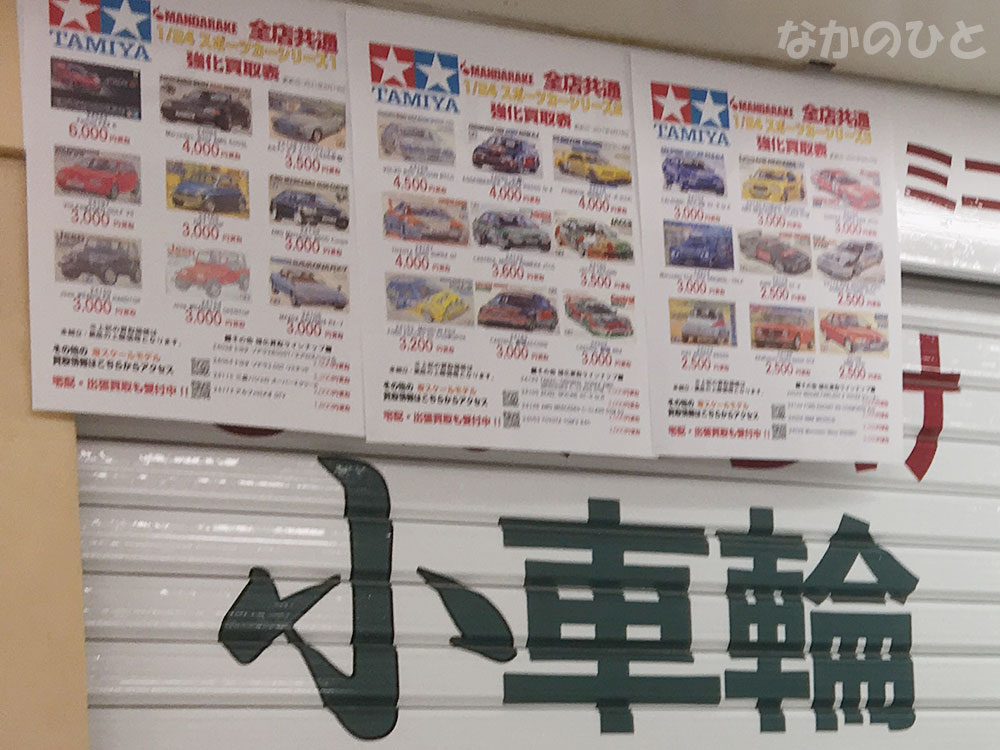 まんだらけ小車輪