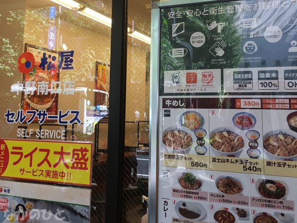 セルフサービスの松屋中野駅南口店