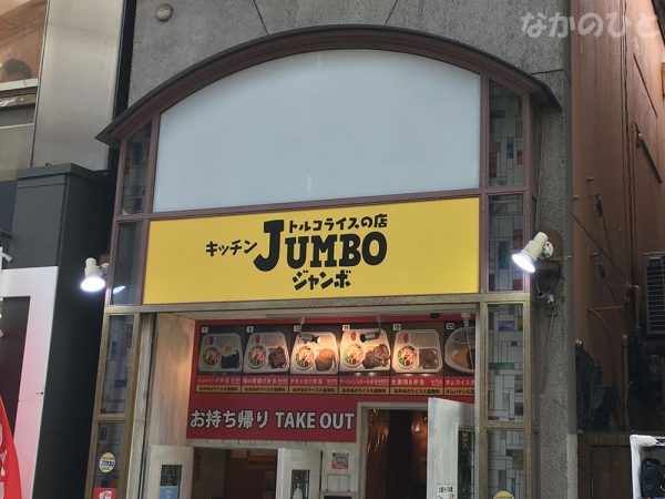 キッチンJUMBO