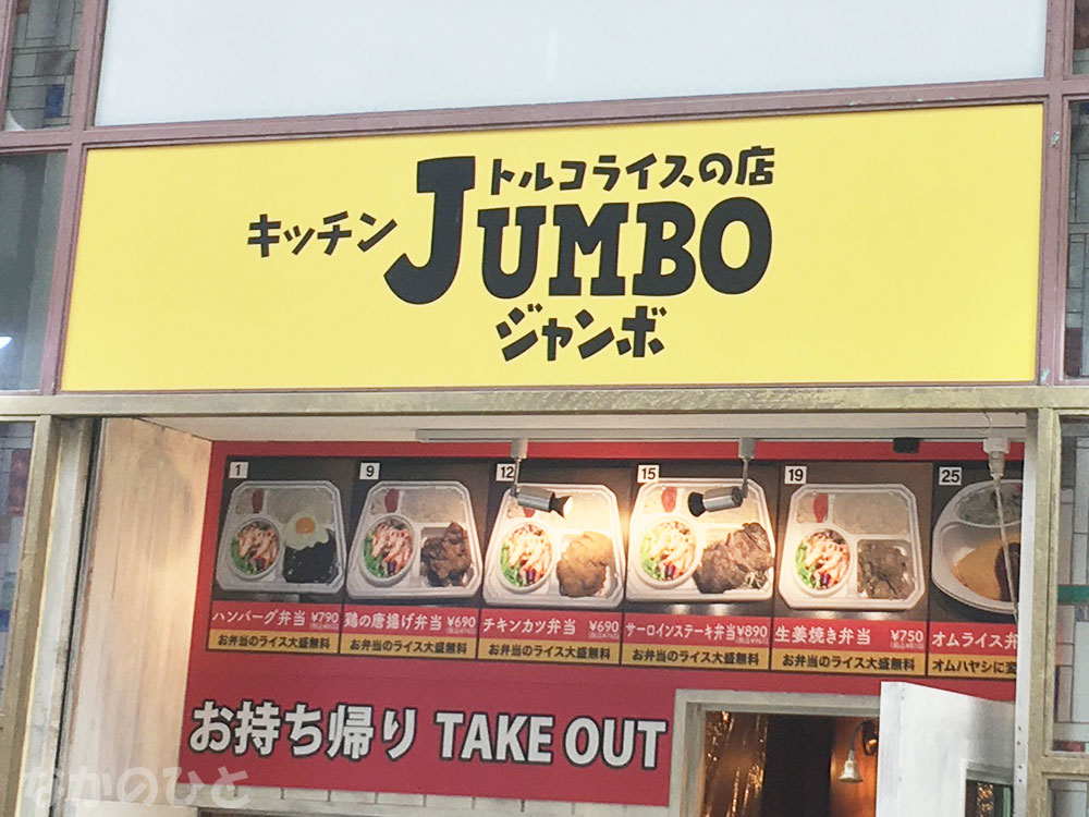 キッチンJUMBOの看板