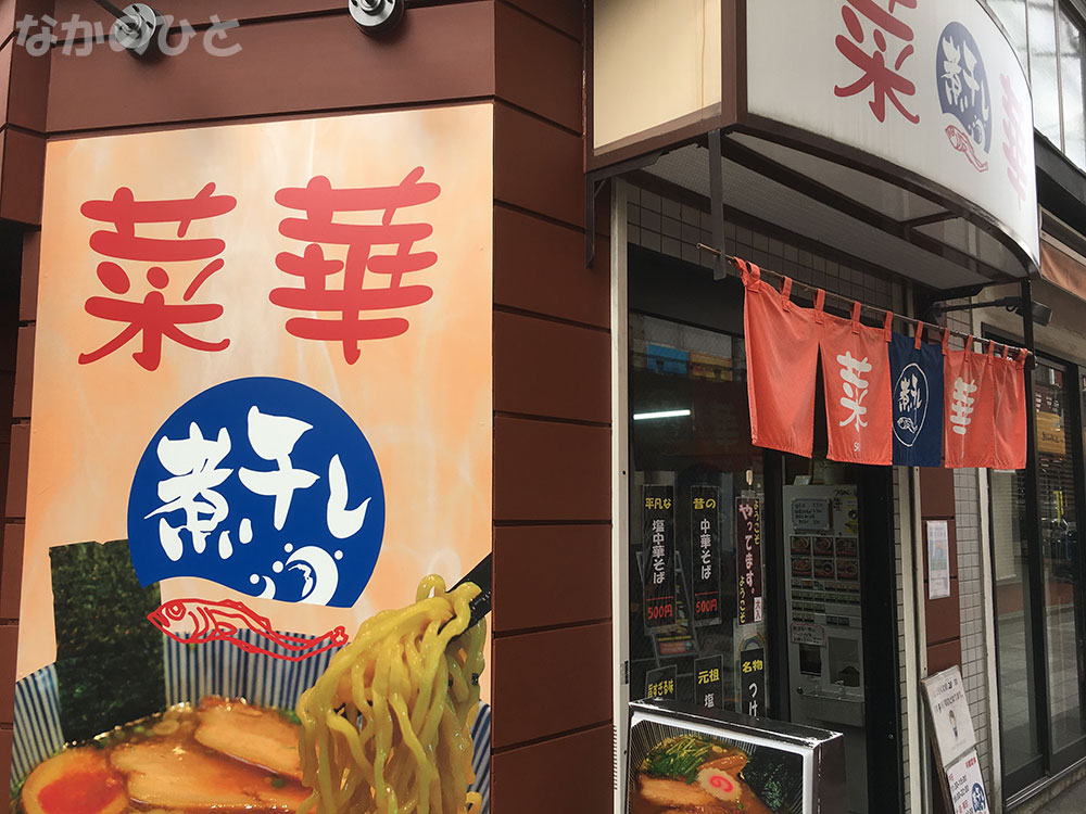 菜華
