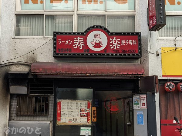 ラーメン 餃子専科 寿楽 中野店