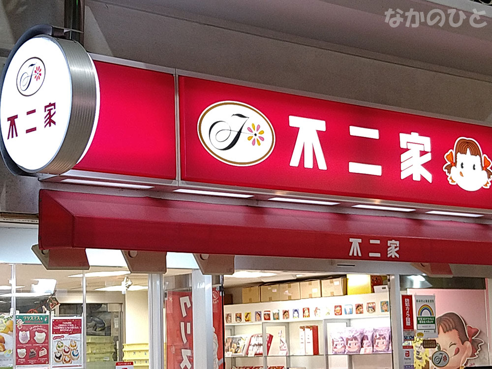 不二家中野ブロードウェイ店