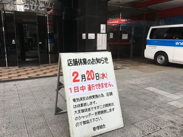 全館閉館中の中野ブロードウェイ