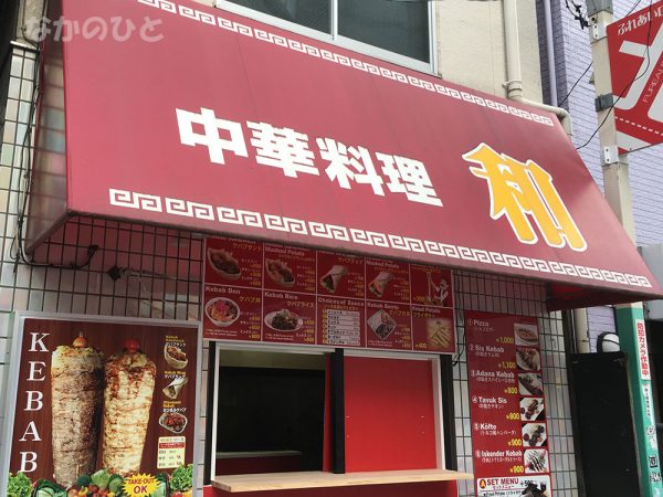 元の中華料理店和