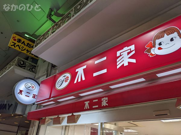 不二家中野ブロードウェイ店