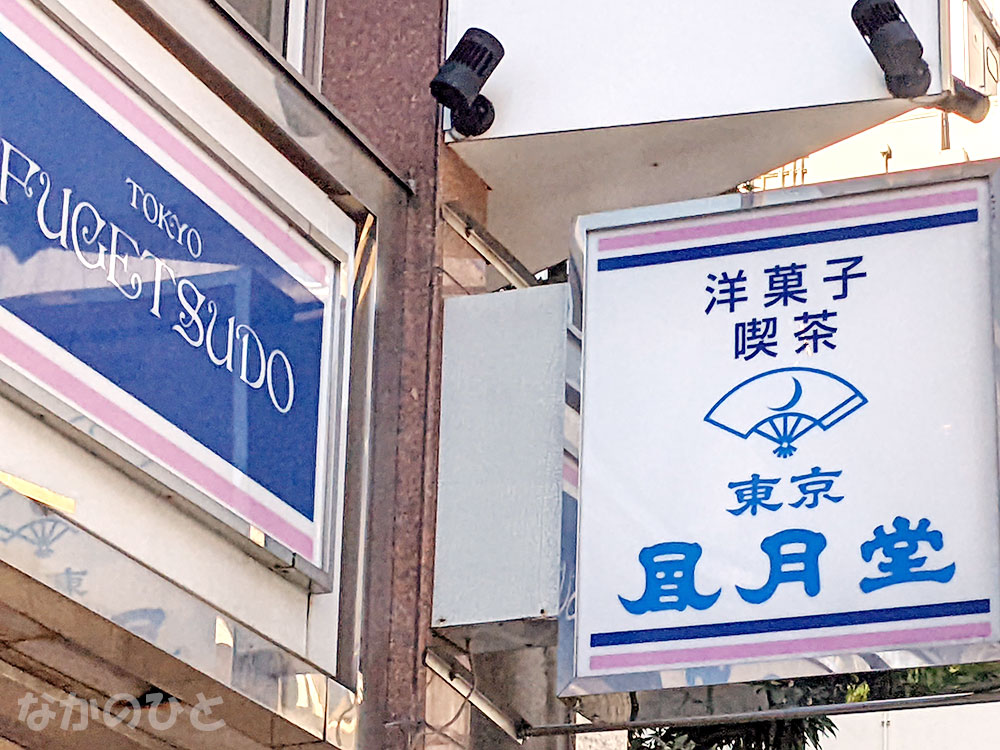 東京風月堂 中野南口店