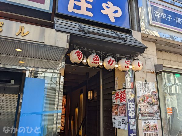 庄や中野南口店