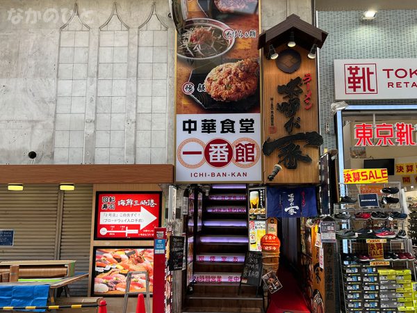 中華食堂 一番館 中野サンモール店