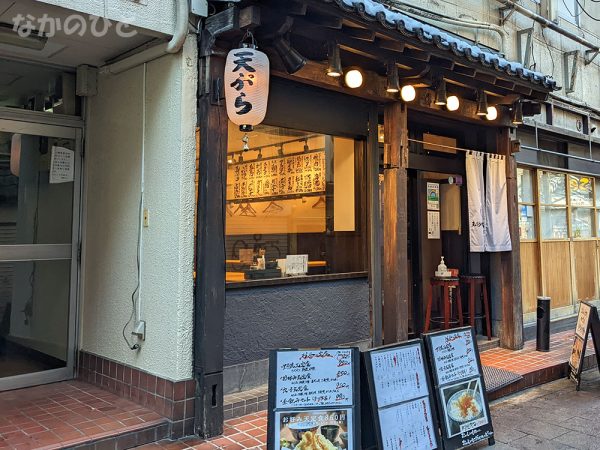 天ぷらワイン大塩中野店