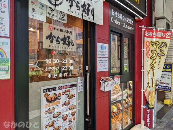 から好し中野南口店