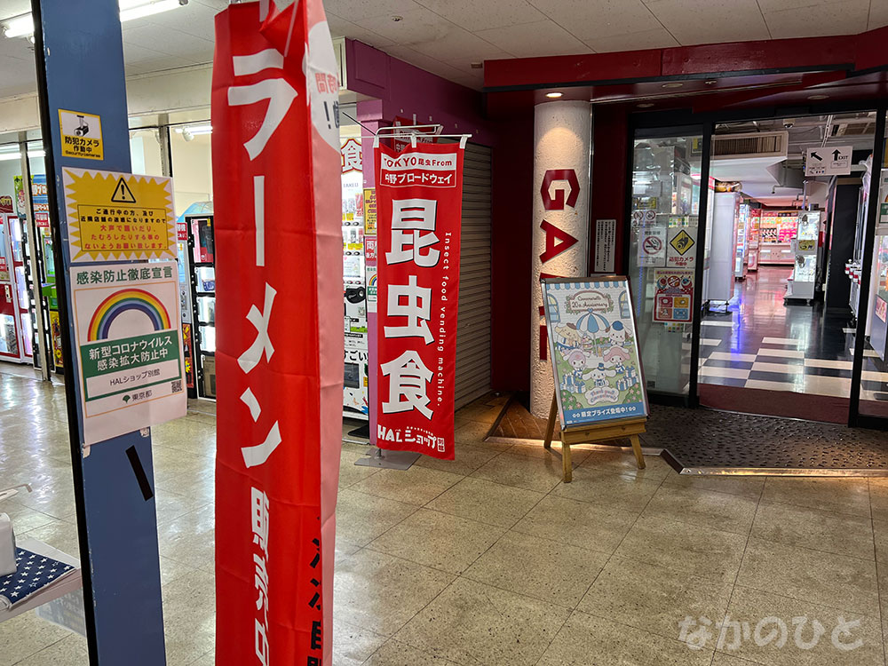 ラーメンと昆虫食ののぼり