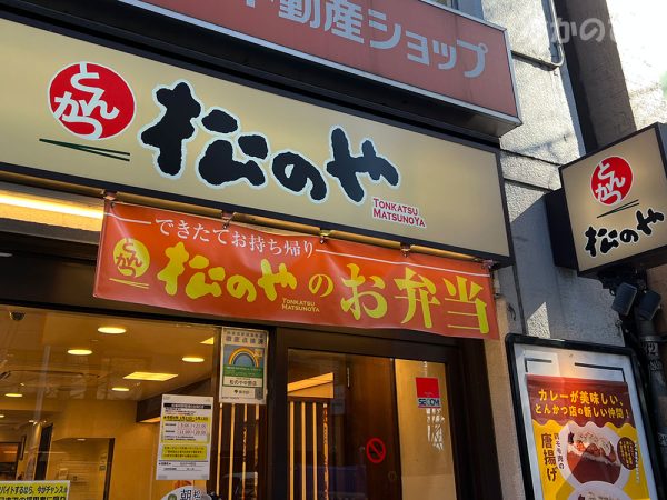 松のや中野店