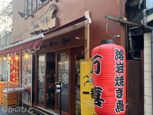 溶岩焼き鳥 万喜