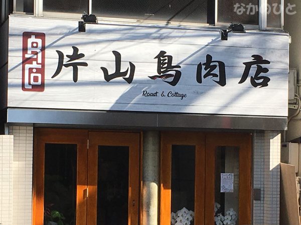 片山鶏肉店