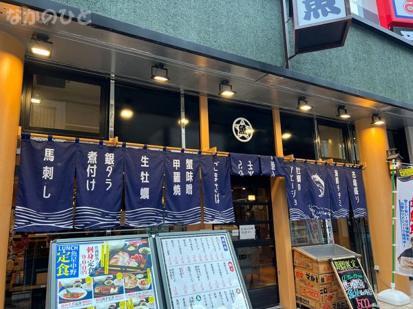 豊洲市場 さかな酒場 魚星 中野北口店