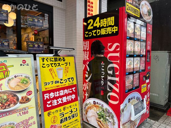 SUGIZOさんと天下一品中野店の自動販売機