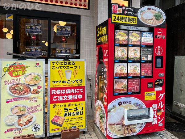 天下一品中野店の自動販売機