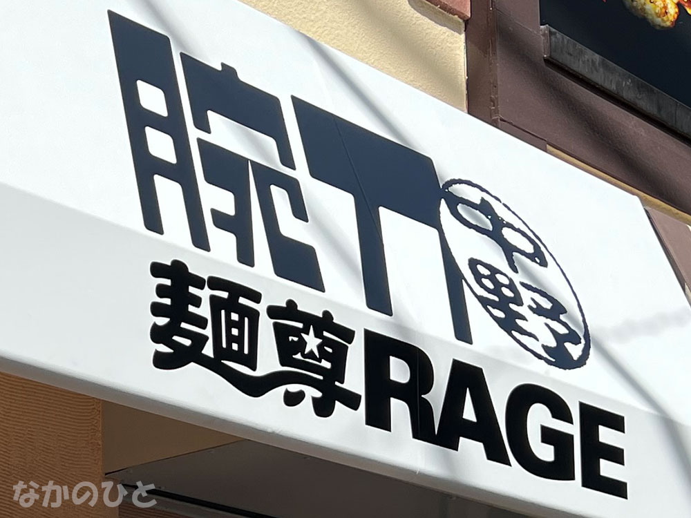 腕刀 中野 麺尊RAGE