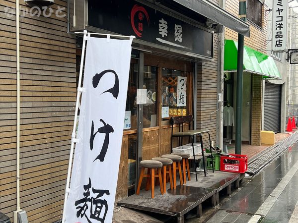 幸縁中野店