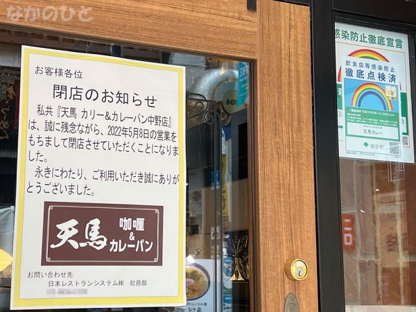 天馬の閉店のお知らせ