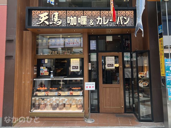 天馬 カリー＆カレーパン中野店