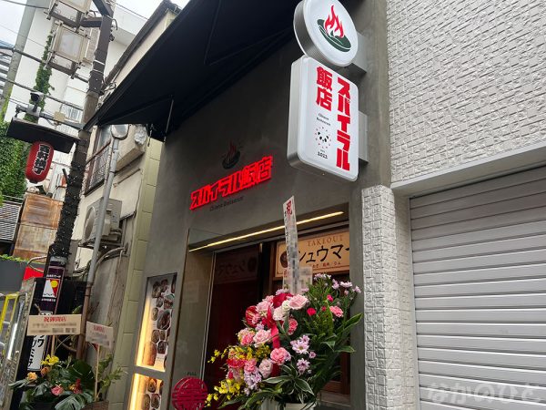 スパイラル飯店