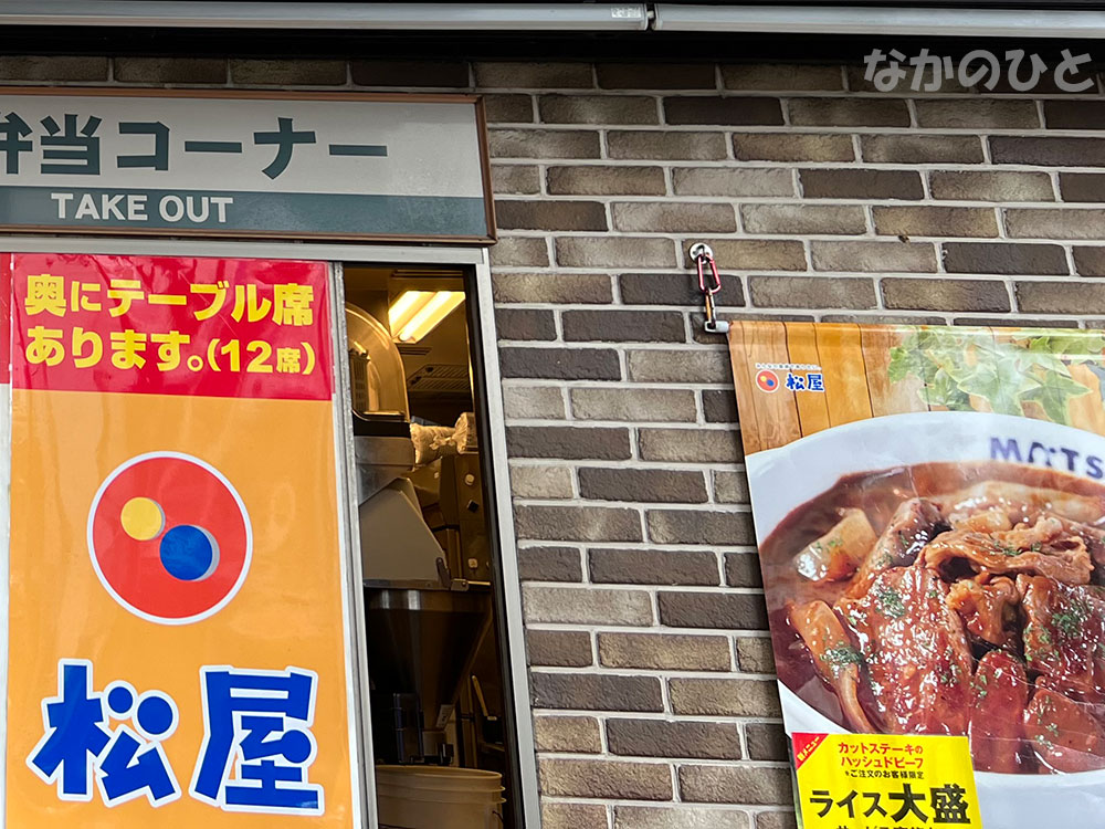 松屋中野駅前店