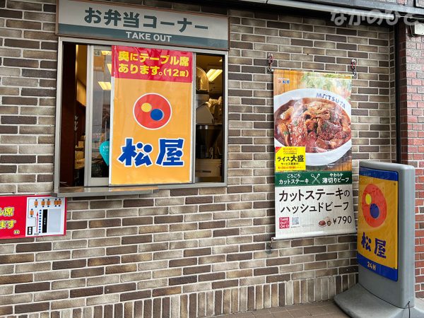 松屋中野駅前店