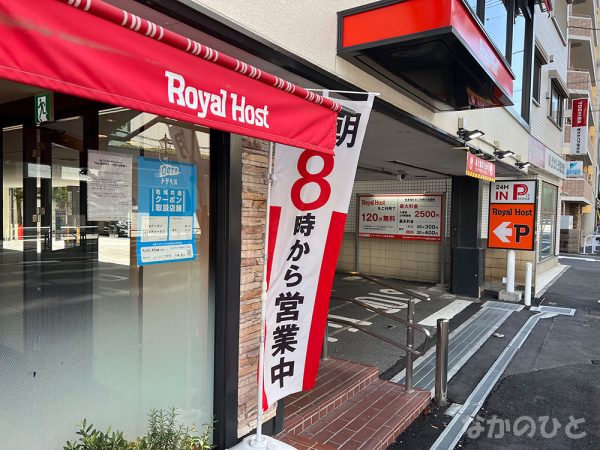 ロイヤルホスト中野店