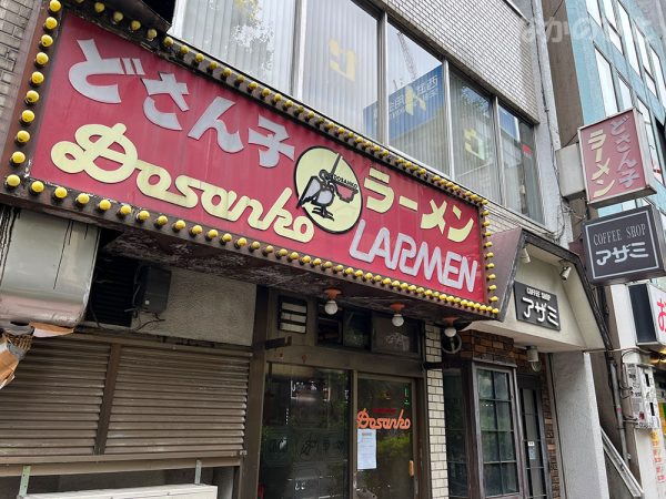 閉店した、どさん子ラーメン中野南口店