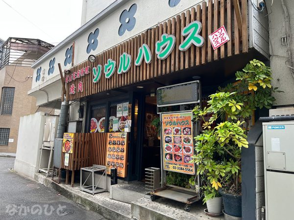 中野駅南口の韓国料理店、ソウルハウス