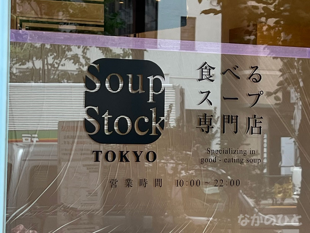 Soup Stock Tokyo 中野店